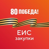 Аватар Телеграм канала: ГИС ЕИС ЗАКУПКИ