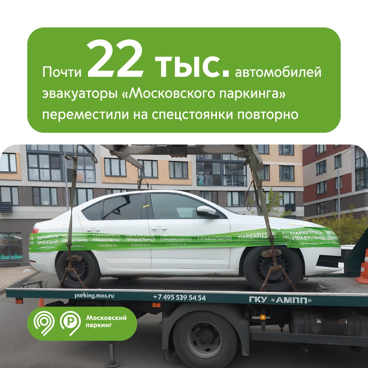 Почти 22 тыс авто повторно перемещали на спецстоянки с начала 2025 года Их владельцы неоднократно парковались под запрещающими знаками а также на тротуарах или пешеходных переходах Эвакуаторы Московского паркинга переместили на спецстоянки одну и ту же машину по 2 3 раза 20 5 тыс случаев по 4 5 раз 1 2 тыс случаев по 6 7 раз 61 случай Антирейтинг возглавил автомобиль Skoda его отправляли на спецстоянку 8 раз По поручению Мэра Москвы Сергея Собянина мы повышаем безопасность на дорогах столицы Автомобилисты которые оставляют машины в неположенных местах подвергают опасности всех участников дорожного движения поэтому их транспорт перемещают на спецстоянки Некоторые водители неоднократно нарушают правила парковки им каждый раз нужно оплачивать не только штрафы но и эвакуацию машин С начала года выявили почти 22 тыс авто владельцы которых являются злостными нарушителями Просим горожан соблюдать ПДД и парковаться только в разрешенных местах сообщил Максим Ликсутов Дептранс Москвы