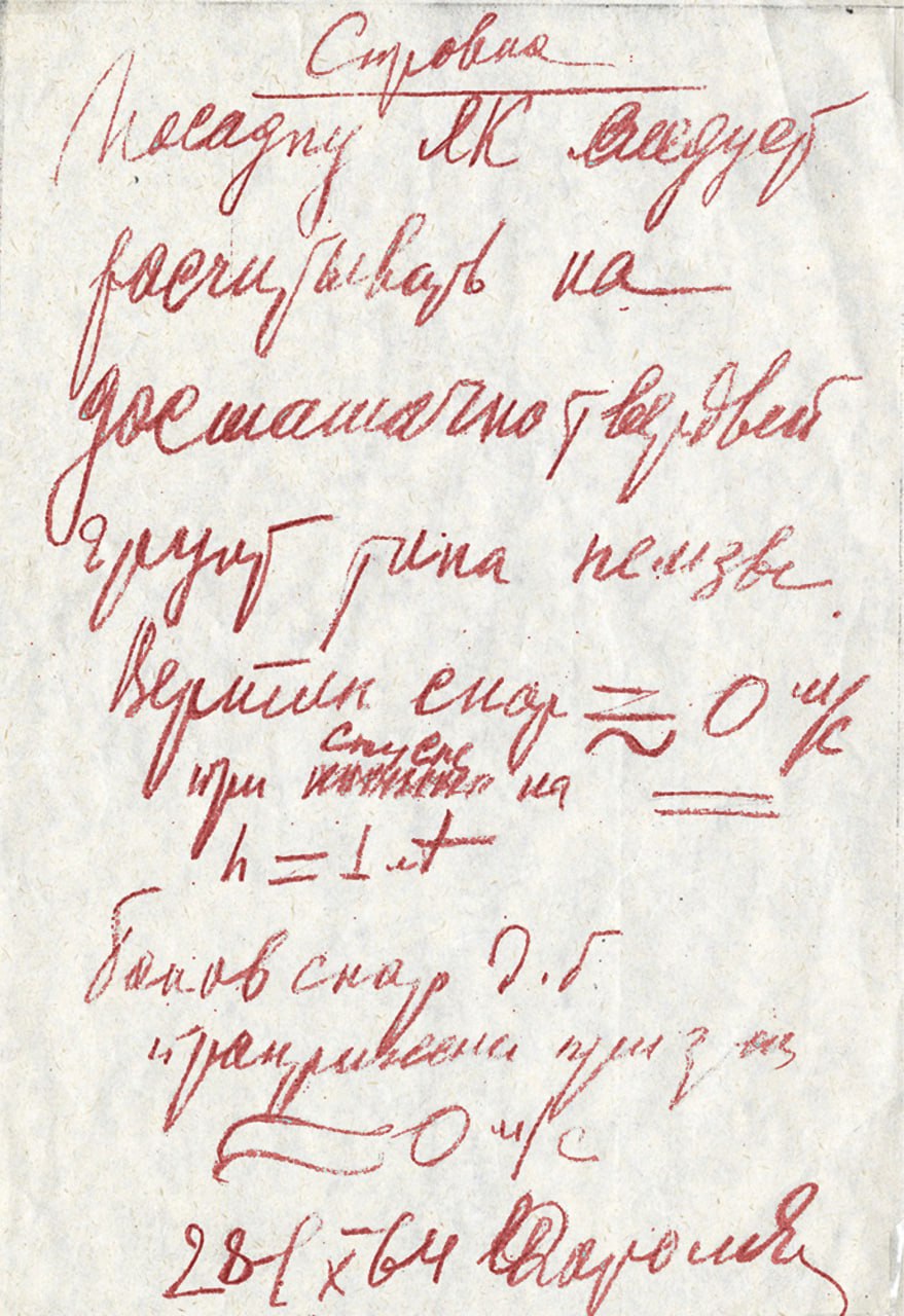 На ФотоДня из коллекции Музея космонавтики та самая записка С П Королёва о расчёте посадки лунного корабля Сам Главный конструктор к сожалению увидеть первую панораму лунной поверхности не смог Луна 9 была двенадцатой по счёту попыткой мягкой посадки на поверхность естественного спутника Земли и первой которую разрабатывало не ОКБ 1 а Машиностроительный завод им С А Лавочкина которому ОКБ 1 передало все свои наработки по лунным и межпланетным автоматическим станциям Увидеть саму записку можно в лунной части зала Утро космической эры Музея космонавтики