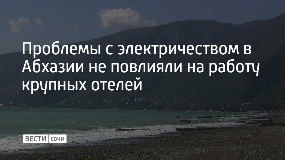 В республике ограничили подачу электричества, свет есть не более пяти часов в сутки. При этом туристы продолжают отдых в крупных отелях – там используются генераторы. Об этом сообщили в Ассоциации туроператоров России.  Большого числа отмененных туров в Абхазию на новогодние праздники пока не наблюдается, однако динамика бронирований снизилась. До проблем с электричеством рост спроса на отдых в республике по сравнению с 2023 годом составлял 40%.  Ситуация с электричеством также повлияла на темпы бронирования туров в Абхазию на лето. Относительно недели до отключения света они снизились на 10%. Кроме того, туристы стали активнее отменять существующие брони.  Из-за энергетического кризиса в республике с 11 декабря на неделю приостановят работу школ и детсадов, сообщает Sputnik Абхазия. В то же время больницы будут открыты – там электричество обеспечивается с помощью генераторов.