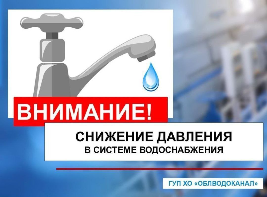 В связи с проведением аварийно-ремонтных работ на сетях водоснабжения снижено давление: Каховский филиал Каховского ТПУ – г. Каховка Работает бригада АВР. Водоснабжение будет восстановлено после завершения работ. Источник Сайт Администрации Каховского МО VK ОК
