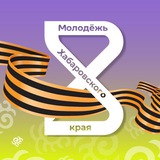 Молодёжь Хабаровского края️