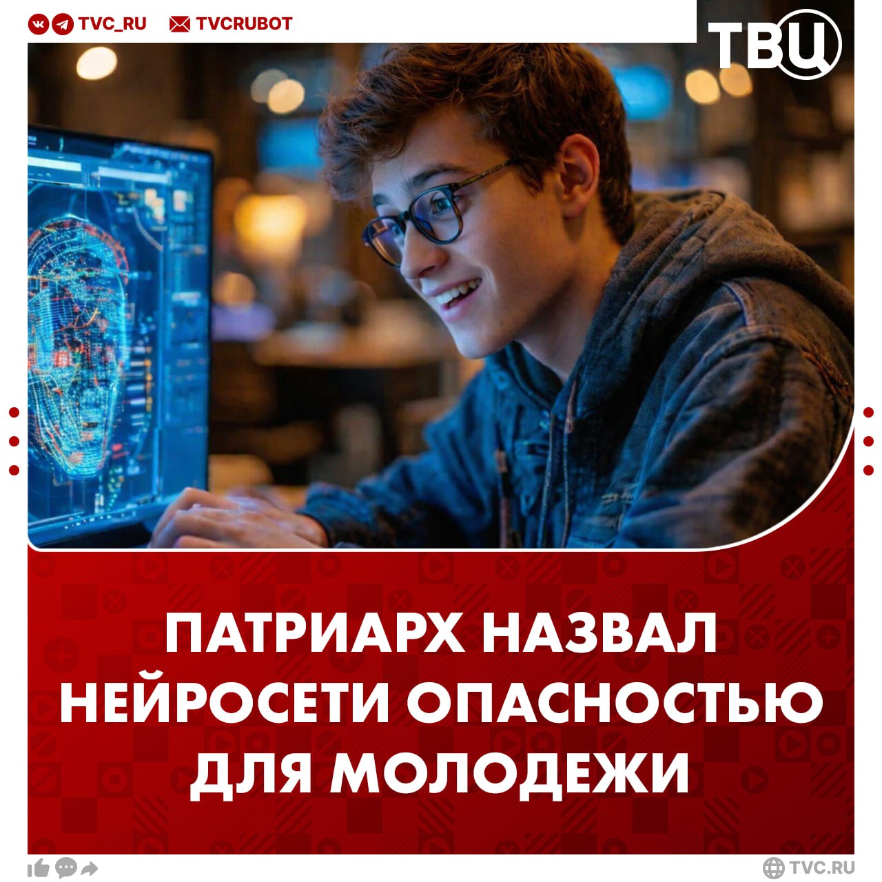 Патриарх Кирилл призвал молодежь не использовать искусственный интеллект По словам патриарха Московского и всея Руси бездумное использование нейросетей может привести к деградации мышления и ослаблению интеллекта у подрастающего поколения Подписаться на ТВЦ в MAX Что думаете вы Во всем нужна мера Нейросети нужно запретить ИИ помогает людям