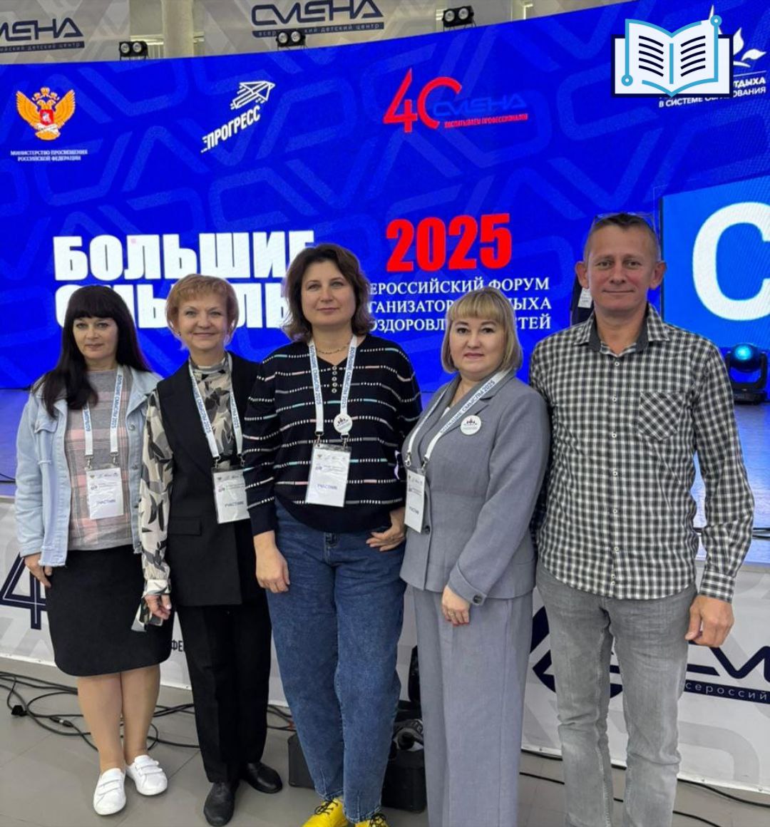 Всероссийский детский центр Смена вновь стал площадкой для главного форума организаторов отдыха и оздоровления детей Большие смыслы Астраханскую область на форуме представляют Александр Просвирин и Марина Степанова из детского загородного оздоровительного лагеря Ребячья усадьба Чудотворы Светлана Литвинова и Ирина Нетеребская из МКОУ Капустиноярская СОШ МО Ахтубинский район а также Нина Коннова ГКУ АО Служба единого заказчика в сфере образования В течение трёх дней участников ждет открытый диалог обмен лучшими практиками и работа над новыми решениями для развития потенциала детей НовостиМинобр 30