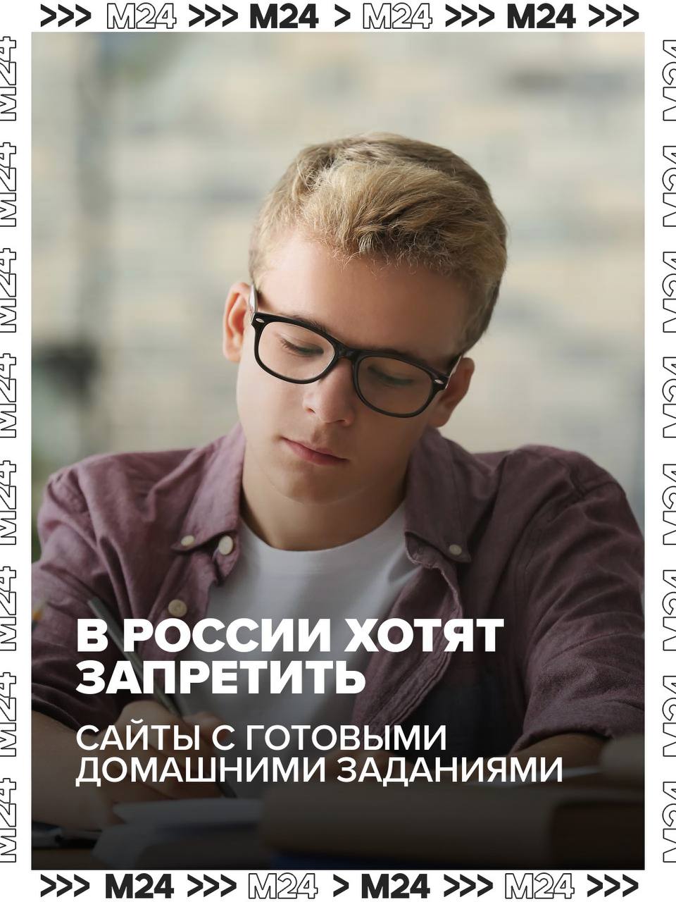 Сайты с готовыми домашними заданиями скоро могут попасть под запрет Согласно новому законопроекту Минпросвещения нельзя размещать готовые решения из школьных учебников в интернете и соцсетях Это также касается всероссийской олимпиады школьников сообщает Парламентская газета В Минпросвещения отметили что свободный доступ к контрольным материалам для государственной итоговой аттестации КИМ и готовым решениям учебных заданий способствует росту числа списывающих и вредит репутации олимпиады К тому же ухудшается качество знаний и навыков которые получают школьники пользуясь готовыми ответами Shutterstock Подписаться на Москва 24 Наши каналы Новости в MAX