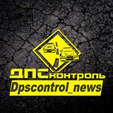 Аватар Телеграм канала: Dpscontrol_news