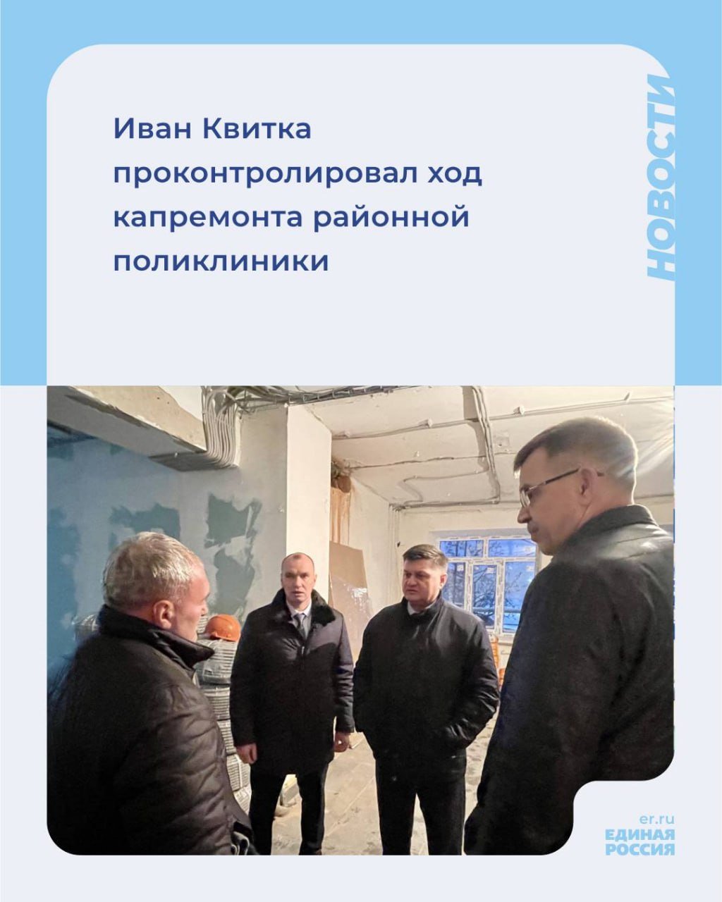 В ходе рабочей поездки в Упоровский район депутат Государственной Думы Иван Квитка осмотрел ход капремонта поликлиники областной больницы №12 – объект мониторинга «Единой России», работы на котором ведутся в рамках Народной программы.   «Модернизация здесь идет полным ходом. Завершено оштукатуривание стен, заливка полов, установка окон, обновление кровли. Важный этап — монтаж электрических сетей и кабельной системы. В поликлинику будет поставлено современное медицинское оборудование и мебель. Часть уже начали завозить сейчас, пока новые аппараты стоят в упаковке», – рассказал депутат, добавив, что объект находится на личном контроле у вице-губернатора Тюменской области Ольги Кузнечевских.  Иван Квитка отметил, что после модернизации поликлиника сможет принимать в комфортных условиях более 630 граждан в сутки, в целом она рассчитана на медобслуживание 20 тысяч человек, в том числе и ребятишек.  #ЕР72 #НароднаяПрограмма