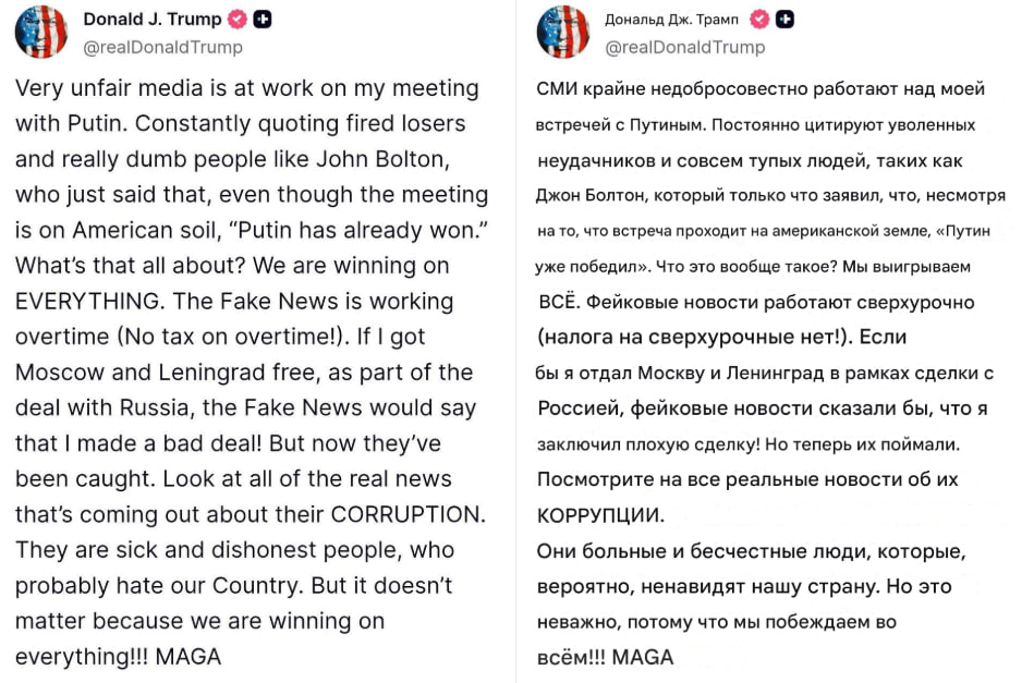 Трамп   Проснулся  у них сейчас 8 утра  и начал защищаться от нападок по поводу переговоров:  Очень несправедливые СМИ работают против моей встречи с Путиным. Постоянно цитируют уволенных неудачников и действительно глупых людей, вроде Джона Болтона, который только что сказал, что, даже несмотря на то что встреча проходит на американской земле, «Путин уже выиграл».   Что это вообще значит?   Мы выигрываем по ВСЕМ направлениям. Фейковые новости работают сверхурочно  налог на сверхурочную работу отсутствует! это намёк на его большой и красивый законопроект. уточнение от deda .   Если бы я получил Москву и Ленинград бесплатно в рамках сделки с Россией, фейковые новости сказали бы, что я заключил плохую сделку! Но теперь они пойманы.   Посмотрите на все настоящие новости, которые выходят об их КОРРУПЦИИ. Они больные и нечестные люди, которые, вероятно, ненавидят нашу страну. Но это не имеет значения, потому что мы выигрываем во всём!!! MAGA   Отдельную улыбку вызывает "Ленинград".  А что вы хотите? Дедушке уже 79 лет.