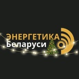 Энергетика Беларуси