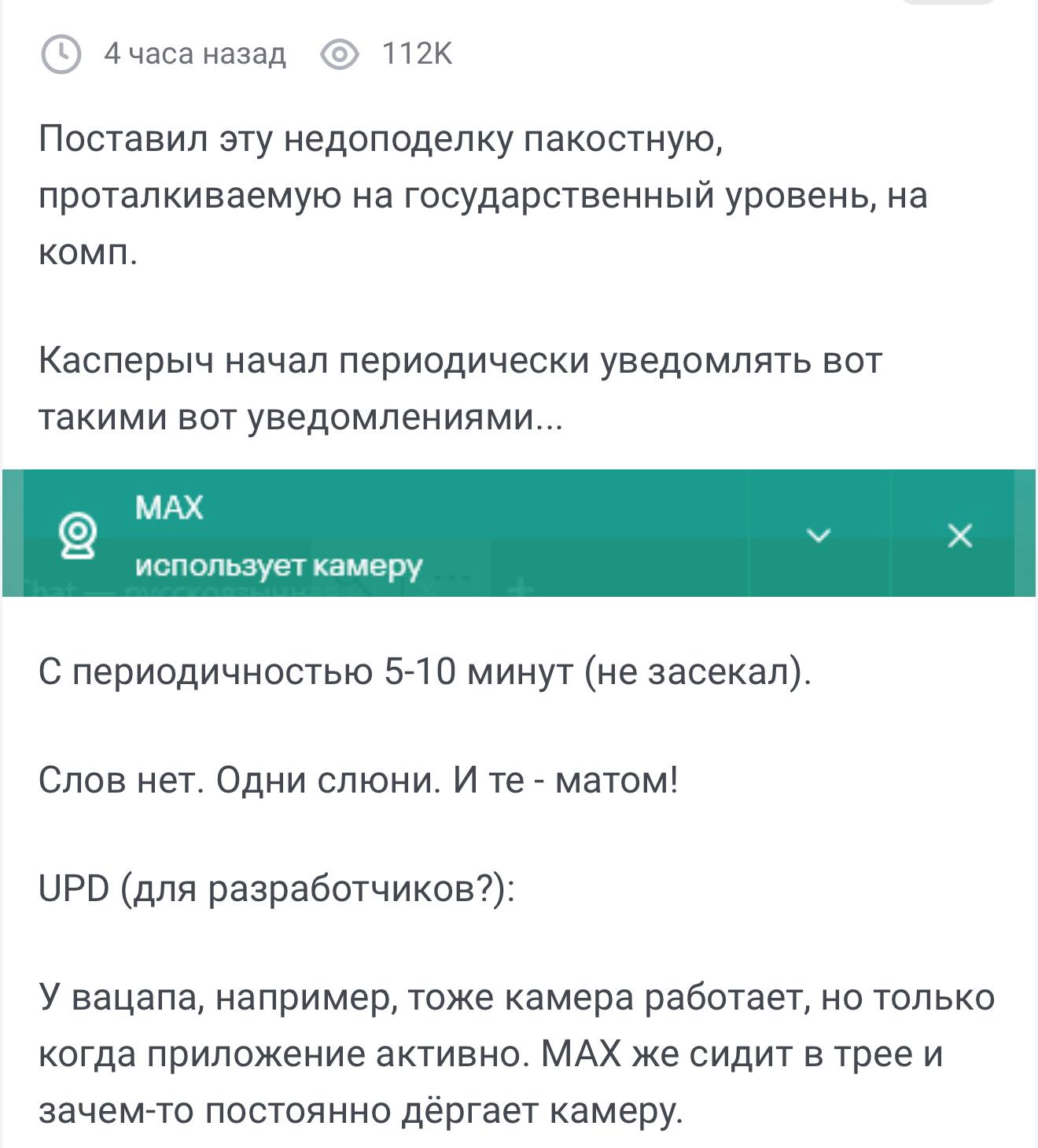Отечественный мессенджер MAX делает снимки с камеры каждые 5-10 минут, даже если приложение не используется. Это заметил пользователь, установивший MAX на компьютер.