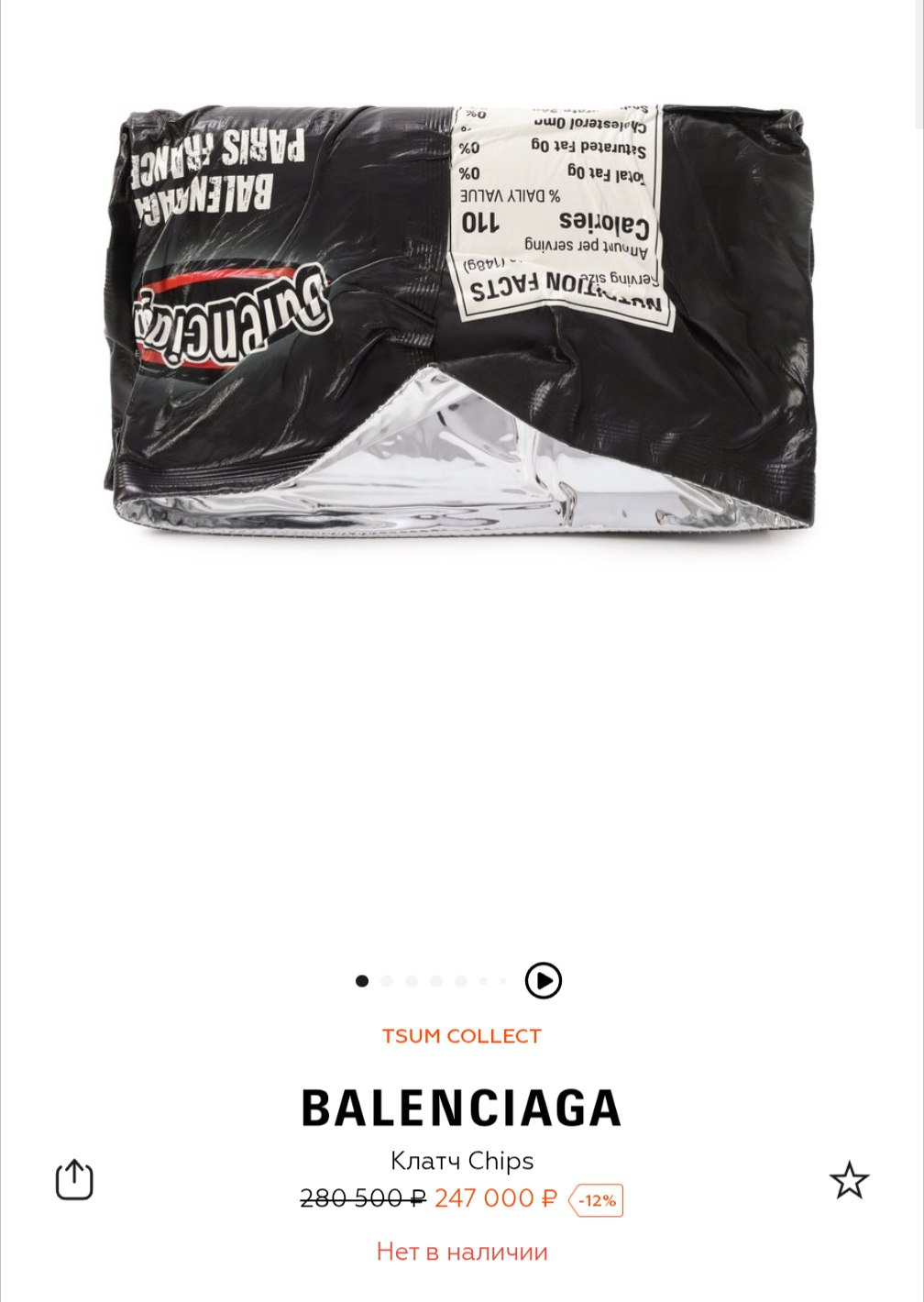 В ЦУМ появился клатч Balenciaga в виде смятой пачки чипсов за 247 тысяч рублей Изделие из телячьей кожи выпустили в черном и жёлтом цветах. Внутри три слота для карт и плоский карман. Медиа: ЦУМ РБК Life в Telegram