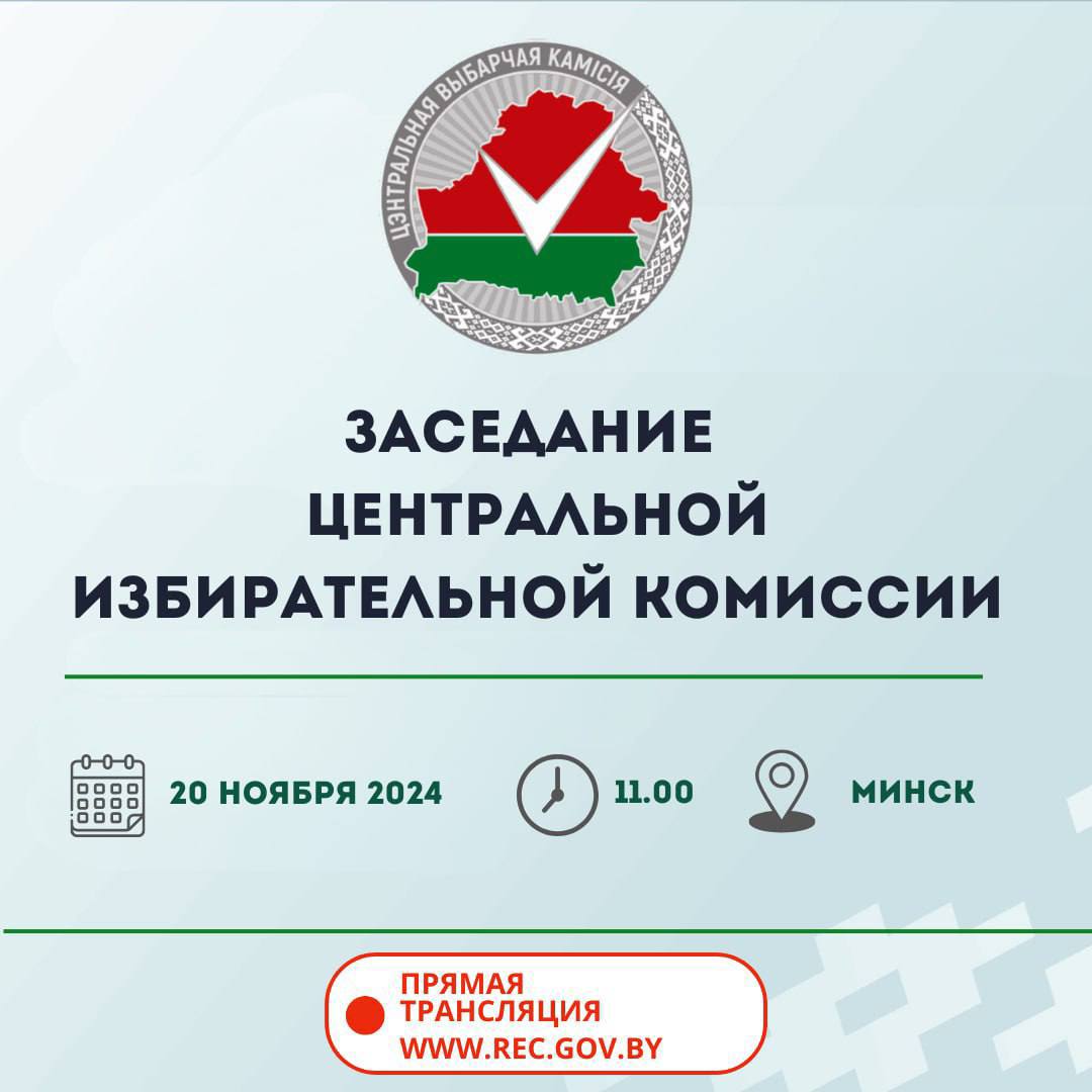 20 ноября состоится заседание ЦИК Беларуси.    На заседании будет утвержден порядок работы информационного центра ЦИК Беларуси, рассмотрено положение о порядке использования средств массовой информации при подготовке и проведении выборов Президента Республики Беларусь. Также на заседании будет утвержден наблюдательный совет по контролю за соблюдением правил проведения предвыборной агитации в средствах массовой информации, рассмотрен порядок голосования в местах временного нахождения избирателей при проведении выборов Президента Республики Беларусь.   ℹ  В заседании могут принять участие   наблюдатели аккредитованные при ЦИК Беларуси и  представители средств массовой информации.     Онлайн-трансляция заседания будет доступна на сайте ЦИК Беларуси.