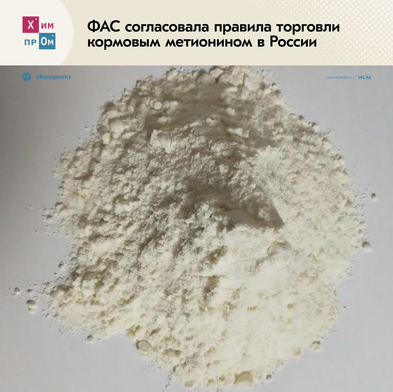 Торговлю кормовым метионином взяли под контроль Федеральная антимонопольная служба ФАС согласовала торговую политику по реализации кормового метионина серосодержащей аминокислоты используемой в качестве добавки в рационе сельскохозяйственных животных и птиц Разработкой документа в рамках исполнения предупреждения ФАС занималось АО Росхим По данным ведомства разработанная торговая политика содержит положения о порядке заключения договоров поставки указанного продукта и удовлетворении заявок а также принципы ценообразования установления скидок и условия оплаты Отметим что в настоящее время АО Волжский оргсинтез входящее в состав Росхима остаётся единственным в России производителем кормового метионина В связи с этим принятый к одобрению документ должен помочь снизить риски нарушения антимонопольного законодательства обществом и исключить дискриминацию отдельных хозяйствующих субъектов при проведении договорной кампании и поставок этого товара Химпром