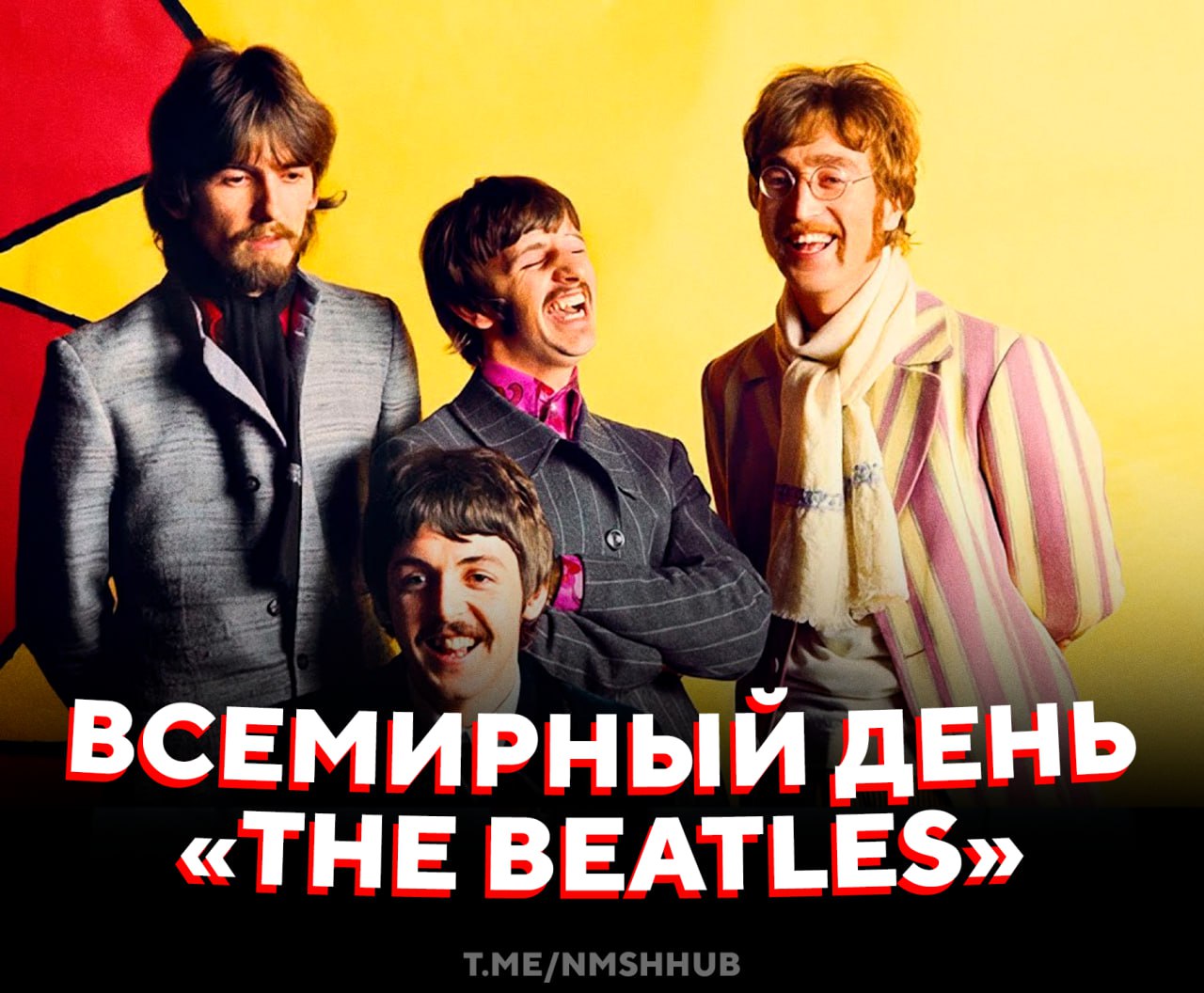 Всемирный день The Beatles Сегодня отмечают день легендарной ливерпульской четвёрки группы которая перевернула поп и рок музыку и задала звучание целым поколениям The Beatles стали больше чем просто бэндом их песни до сих пор крутят по всему миру а Yesterday Let It Be и Here Comes The Sun знают даже те кто говорит что такое не слушает НМШ