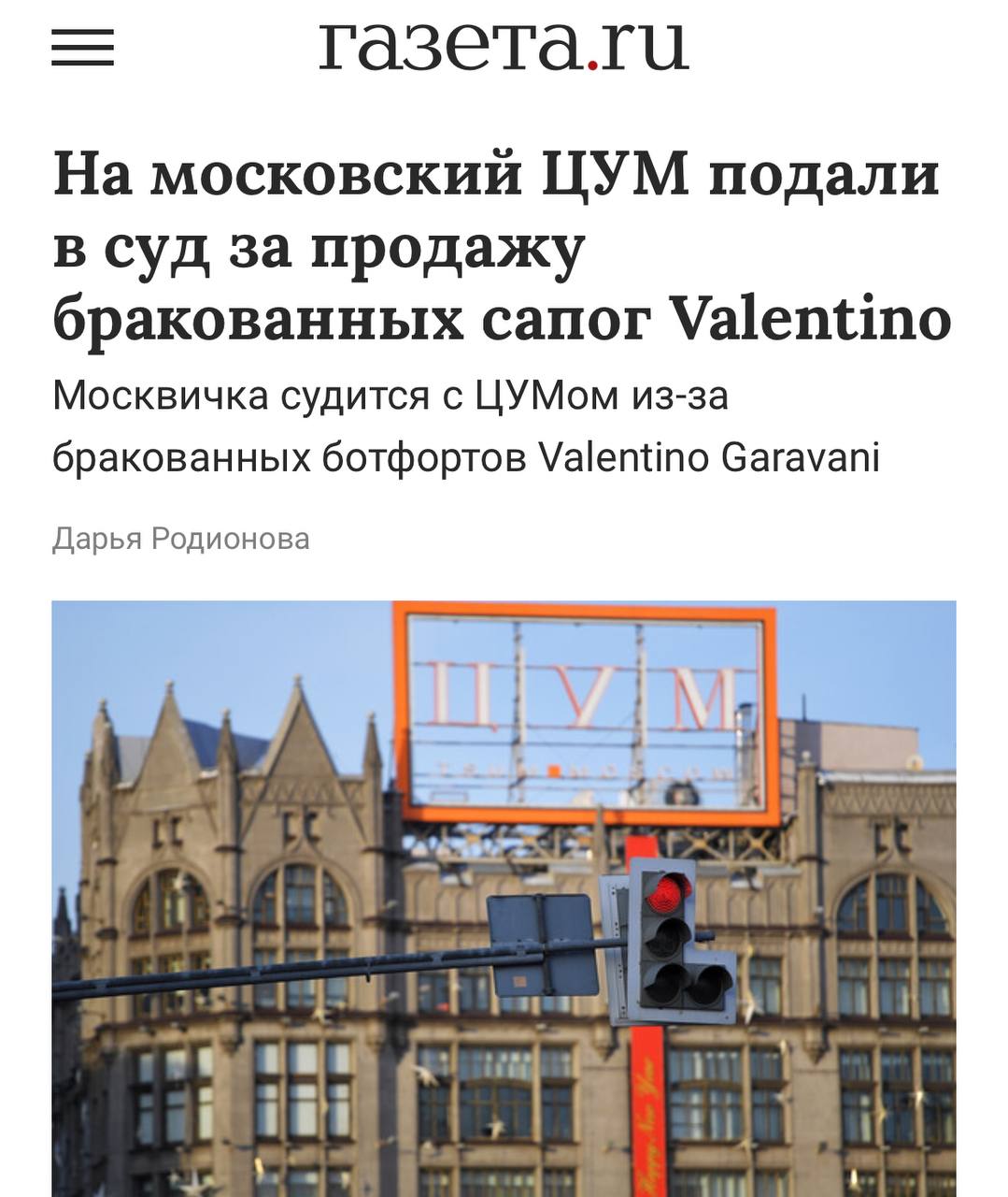 Анекдот дня: в ЦУМе, вероятно, продавали фейковый Valentino. Девушка купила обувь за 48 тыс., и результат убил.  Спустя 10 выходов в свет покупательница обнаружила, что у сапог стала отклеиваться подошва. Кроме того, она заметила, что подкладка отходит от голенища, а из швов внутри торчат нитки и мешают застегивать молнию.  В ЦУМе отказались возвращать деньги или заменить товар, поэтому суд потребовал взыскать с магазина 258 тыс. рублей. Сейчас назначена экспертиза за счет ЦУМа, чтобы установить точную причину дефектов.