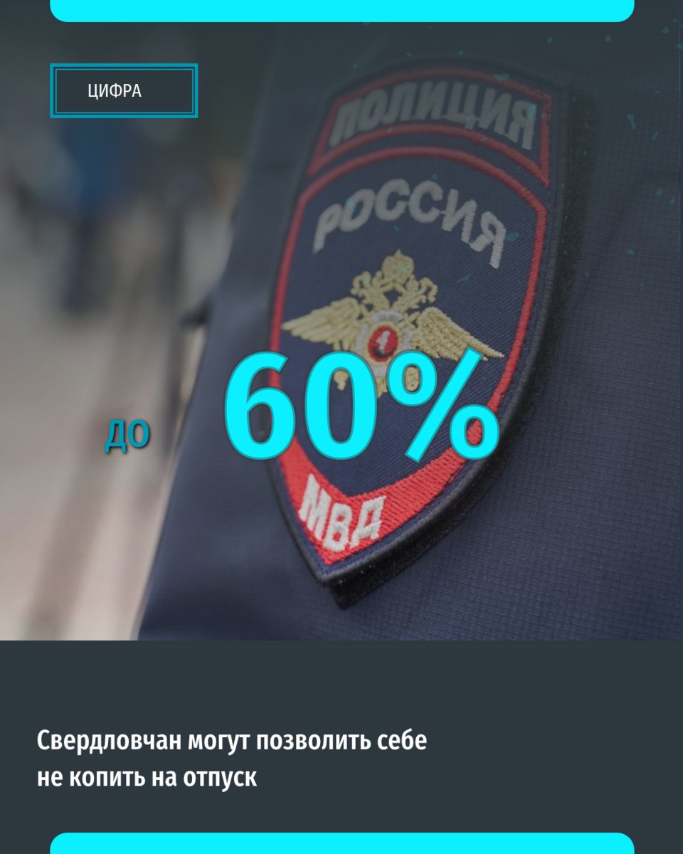 По итогам первого полугодия 2025 года общая раскрываемость преступлений в Екатеринбурге составила 60%. Это на 2,6% превышает аналогичные результаты прошлого года. Таким образом, за 6 месяцев текущего года раскрываемость тяжких и особо тяжких преступлений составила 56,5%, что на 5,1% выше, чем за аналогичный период 2024 года. Количество раскрытых преступлений составило за этот период 4678, что на 5% по сравнению с аналогичным периодом 2024 года. «Уральский меридиан»