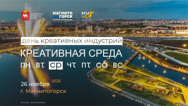 Открыта регистрация на День креативных индустрий в Магнитогорске   Форум Креативная среда пройдет 26 ноября Он станет третьим в серии локальных мероприятий нацеленных на развитие креативных индустрий в Челябинской области Ключевым событием по традиции станет открытый диалог КИЧО Точка сборки креатива Магнитогорск с участием представителей регионального правительства и министерств местной администрации и креативных предпринимателей   Мероприятия деловой программы будут посвящены архитектуре и урбанистике и это неслучайно уникальный опыт Магнитогорска сформировавшегося под влиянием металлургического гиганта демонстрирует удивительное сочетание советского конструктивизма и современных архитектурных решений В разных форматах эксперты обсудят влияние архитектуры на экономику комфорт и развитие города как ревитализация наследия может вдохнуть в него новую жизнь как искусство способно преображать городское пространство   Креативные предприниматели смогут получить персональные консультации по мерам государственной и региональной поддержки от специалистов Агентства развития креативных индустрий Челябинской области Центра Мой бизнес Управления Федеральной антимонопольной службы по Челябинской области А также тренинг мастерская по развитию креативного мышления творческие и профориентационные мастер классы и экскурсии Программа мероприятий доступна по ссылке Обязательна предварительная регистрация Форум Креативная среда в Магнитогорске пройдет при поддержке правительства Челябинской области и администрации Магнитогорского городского округа Организатором выступает автономная некоммерческая организация Агентство развития креативных индустрий Челябинской области