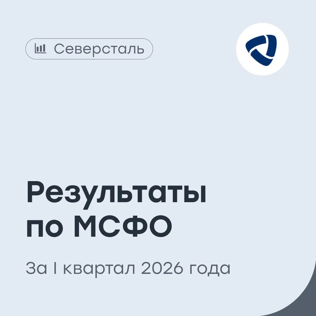 Северсталь снова без дивидендов Один из крупнейших представителей металлургической отрасли опубликовал операционные и финансовые результаты по МСФО за I квартал 2026 года Выручка снизилась на 19 год к году и составила 145 3 млрд рублей Чистая прибыль составила 57 млн рублей против чистой прибыли 21 07 млрд рублей годом раннее EBITDA снизилась на 54 до 17 9 млрд рублей Рентабельность по EBITDA снизилась на 10 п п до 12 Чистый долг составил 61 9 млрд рублей Показатель чистый долг EBITDA 0 53х Свободный денежный поток составил 40 4 млрд рублей Инвестиции снизились на 34 до 28 8 млрд рублей Производство чугуна снизилось на 1 до 2 9 млн тонн Производство стали снизилось на 4 до 2 7 млн тонн Продажи металлопродукции снизились на 1 до 2 6 млн тонн Результаты оказались ожидаемо слабыми Давление на показатели оказывает падение цен на металлопродукцию которое усиливается слабым спросом как на внутреннем рынке так и в странах СНГ Дополнительным негативным фактором остается крепкий рубль На этом фоне компания отказалась от дивидендов за I квартал При текущей конъюнктуре ожидать значительного улучшения финансовых показателей в ближайшие кварталы также не приходится При этом компания продолжает инвестировать в развитие производства и проходит сложный этап отраслевого цикла Сейчас бумаги торгуются примерно на уровне 6х EV EBITDA против исторических около 5х что не выглядит привлекательно при текущих ценах на сталь и курсе рубля CHMF vse v cifre
