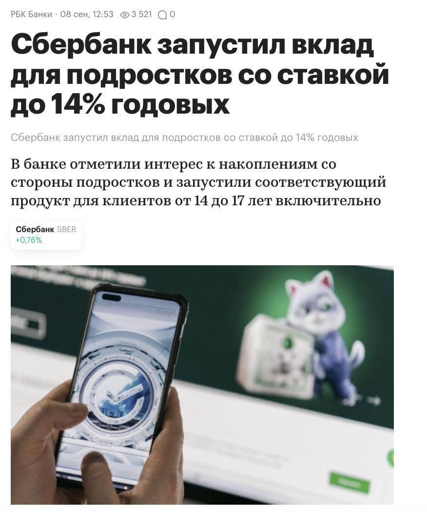 Российские тинейджеры получили шанс стать мини инвесторами Теперь Сбер предлагает услугу Накопилка позволяющую подросткам 14 18 лет открывать вклады под впечатляющую ставку целых 14 годовых Правда заминка в том что минимальный порог всего лишь от 1 рубля а максимум аж до 200 тысяч Можно регулярно пополнять счетчик и получать проценты ежедневно хотя банк уточняет что автоматическое продление вклада действует строго ежемесячно Таким образом юные финансовые гении смогут быстро научиться искусству накопления И главное сами решают когда снять накопленное Что то подсказывает что через пару лет этот сервис станет невероятно популярным среди молодежи investing