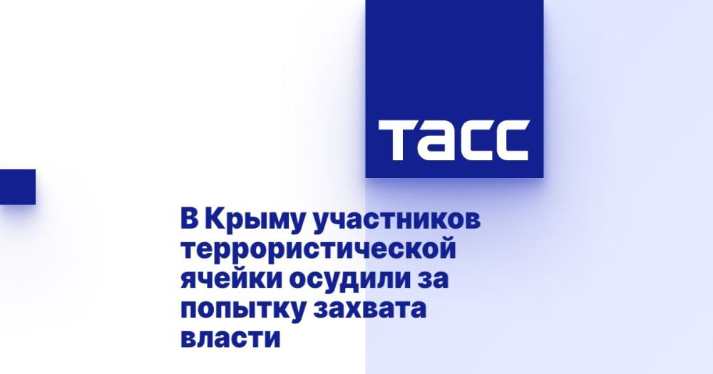 В Крыму участников террористической ячейки осудили за попытку захвата власти РОСТОВ-НА-ДОНУ, 29 апреля. /ТАСС/. Южный окружной военный суд приговорил шестерых участников религиозной экстремистской организации "Хизб ут-Тахрир" признана террористической и запрещена на территории РФ к срокам от 11 до 14 лет лишения свободы за попытку насильственного захвата власти в Крыму. Об этом ТАСС сообщил представитель суда. "Суд признал подсудимых виновными и назначил им наказание в виде лишения свободы на сроки: Абдуразакову О.Н., Мамбетову Х.А., Зекеряеву Л.А., Крошу Эк. У. и Сейдаметову Р.С. - в виде лишения свободы на срок 14 лет каждому, с отбыванием первых четырех лет лишения свободы в тюрьме, Асанову А.Р. - в виде лишения свободы на срок 11 лет, с отбыванием первых трех лет лишения свободы в тюрьме", - сказал соб... Подробнее>>>