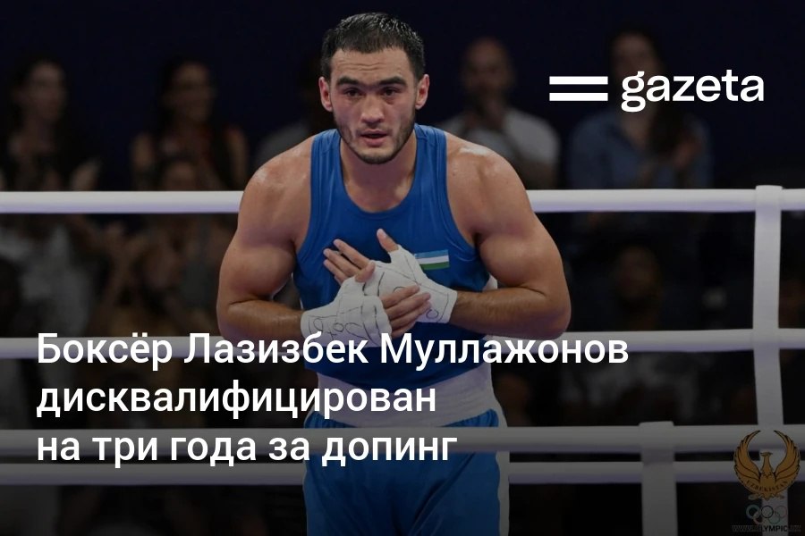Узбекистанский боксёр Лазизбек Муллажонов получил дисквалификацию после положительного результата допинг теста заявили в Международном тестовом агентстве Он не стал оспаривать нарушение что позволило сократить срок дисквалификации до трёх лет В Федерации бокса Узбекистана сообщали что положительный допинг тест может быть связан с медицинскими препаратами назначенными после операции по пересадке волос   www gazeta uz ru 2025 11 14 disqualification Telegram Instagram YouTube