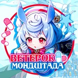 Аватар Телеграм канала: Ветерок Мондштадта | Genshin Impact