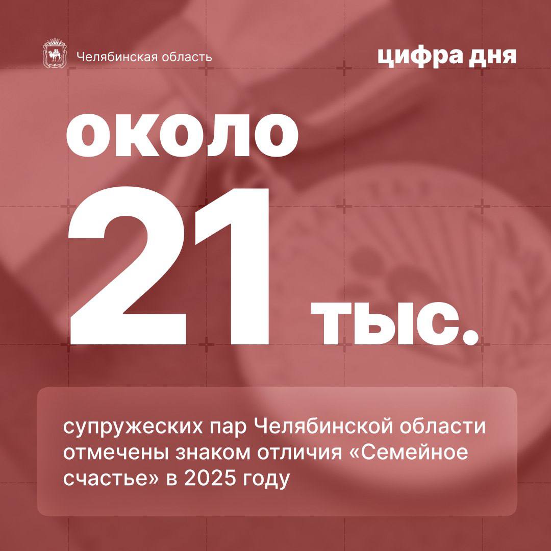 В 2025 году знаком отличия Семейное счастье отмечены около 21 тысячи супружеских пар Челябинской области За этими цифрами годы поддержки уважения и любви Каждая семья получила выплату в зависимости от количества прожитых в браке лет В общей сложности из областного бюджета направлено почти 1 2 млрд рублей Мы учредили знак отличия чтобы на региональном уровне поддерживать авторитет семьи и отдавать должное супругам долгожителям тем кто прошел вместе десятилетия в любви и согласии Их пример вдохновляет молодых укрепляет связь поколений делает Южный Урал сильнее Продолжим чествовать семьи и в этом году Вручение знаков отличия проводится в торжественной обстановке во всех территориях области Благодарю министерство социальных отношений и администрации муниципальных образований за большую работу Крепкие семьи это фундамент на котором строится будущее нашей страны