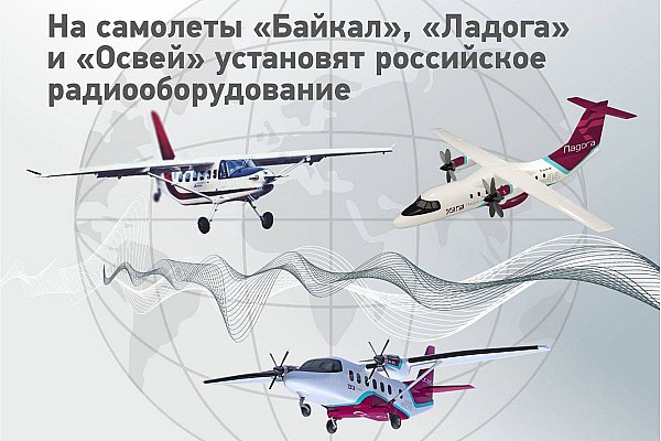 На самолеты Байкал Ладога и Освей установят российское радиооборудование Уральский завод гражданской авиации АО УЗГА в составе Союза машиностроителей России оснастит самолеты ЛМС 901 Байкал ТВРС 44 Ладога и ЛМС 192 Освей современным отечественным радиооборудованием производства нижегородского НПП Прима Для каждой модели разработан оптимальный комплект аппаратуры соответствующий типу и назначению воздушного судна а также предъявляемым к ним техническим и экономическим требованиям Об этом сообщает AVIA RU со ссылкой на данные УЗГА Для обеспечения связи в удаленных регионах где отсутствует УКВ покрытие на оба самолета будет устанавливаться КВ радиостанция Прима КВ работающая в диапазоне декаметровых волн На самолете Освей она войдет в базовую комплектацию а на Байкале будет предлагаться как дополнительное оборудование aviaru net n292579