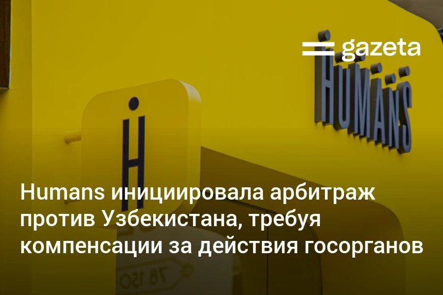 Сингапурская Humans Mobile, владеющая брендом Humans в Узбекистане, начала арбитражное разбирательство против Узбекистана. Она обвиняет госорганы, включая ЦБ и «Узбектелеком», в нарушении её прав. Компания требует компенсации ущерба, сумма которого не раскрывается. Telegram Instagram YouTube