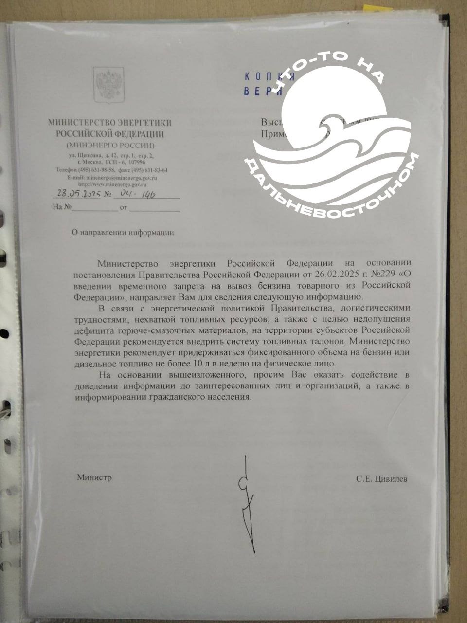 В Приморье рекомендуют отпускать топливо по 10 литров в одни руки. Такое фото «официального документа» получили сегодня в предложки множество каналов. Разумеется, фейк. В правительстве Приморского края уже опровергли эти сообщения. И предлагают доверять не сообщениям в мессенддерах, а официальным источникам информации.