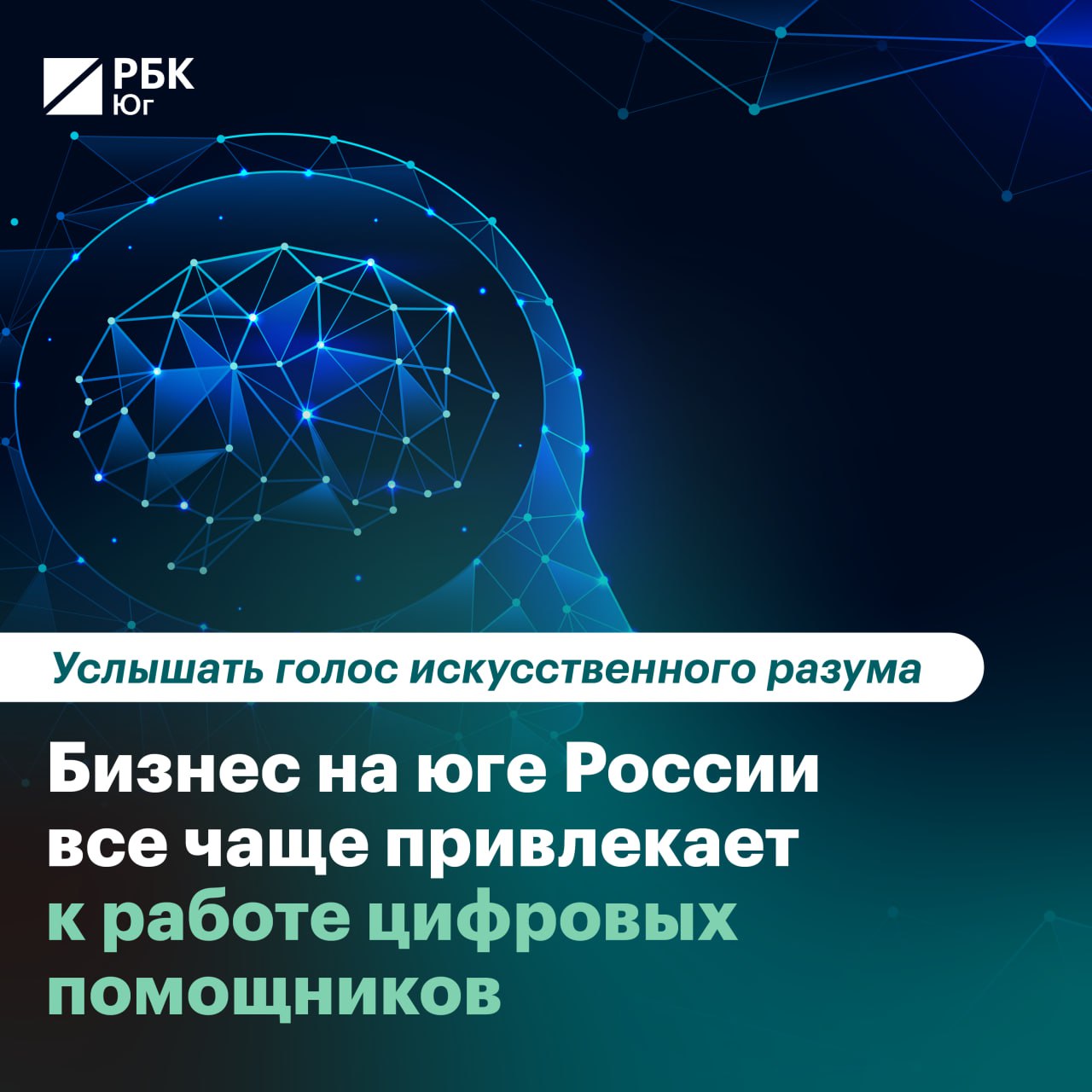 Сегодня компания любого уровня может подобрать под свои задачи разработки на основе ИИ, которые есть на рынке. Это позволяет бизнесу снижать издержки, становиться более гибким и клиентоориентированным.  По данным экосистемы МТС, количество подключений цифровых помощников увеличилось в 2024 году в Краснодарском крае вдвое.   «Продуктовые сервисы часто востребованы у энергосбытовых компаний, девелоперов, а также в гостиничном бизнесе, — рассказала РБК Краснодар директор МТС по работе с корпоративными клиентами в Краснодарском крае Елена Усенко, — чтобы понять, нужны ли вашему бизнесу роботы, как минимум, оцените количество ежедневных входящих звонков. Если их более 200, то пора отдавать рутину искусственному интеллекту. А человеческие ресурсы высвобождать для решения более сложных и творческих задач»  Подробнее