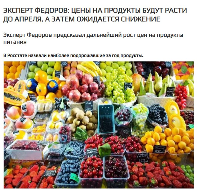 Цены на продукты не остановить  В России продукты снова дорожают: за год сливочное масло подорожало на 36%, а огурцы — на 28,5%. Рост цен на основные продукты составит 10-15% к февралю.   И, конечно, это не предел — снижение цен обещают не раньше апреля, а вот как оно будет, ещё вопрос!   Кремлёвская Стабильность