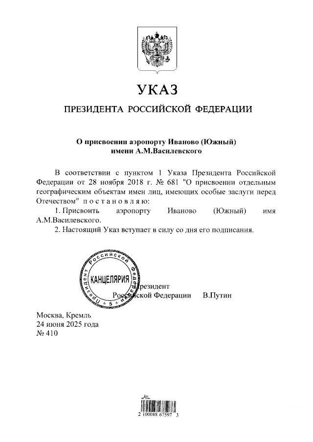 Владимир Путин присвоил имя советского военачальника А. М. Василевского аэропорту Иваново Южный . #Новости