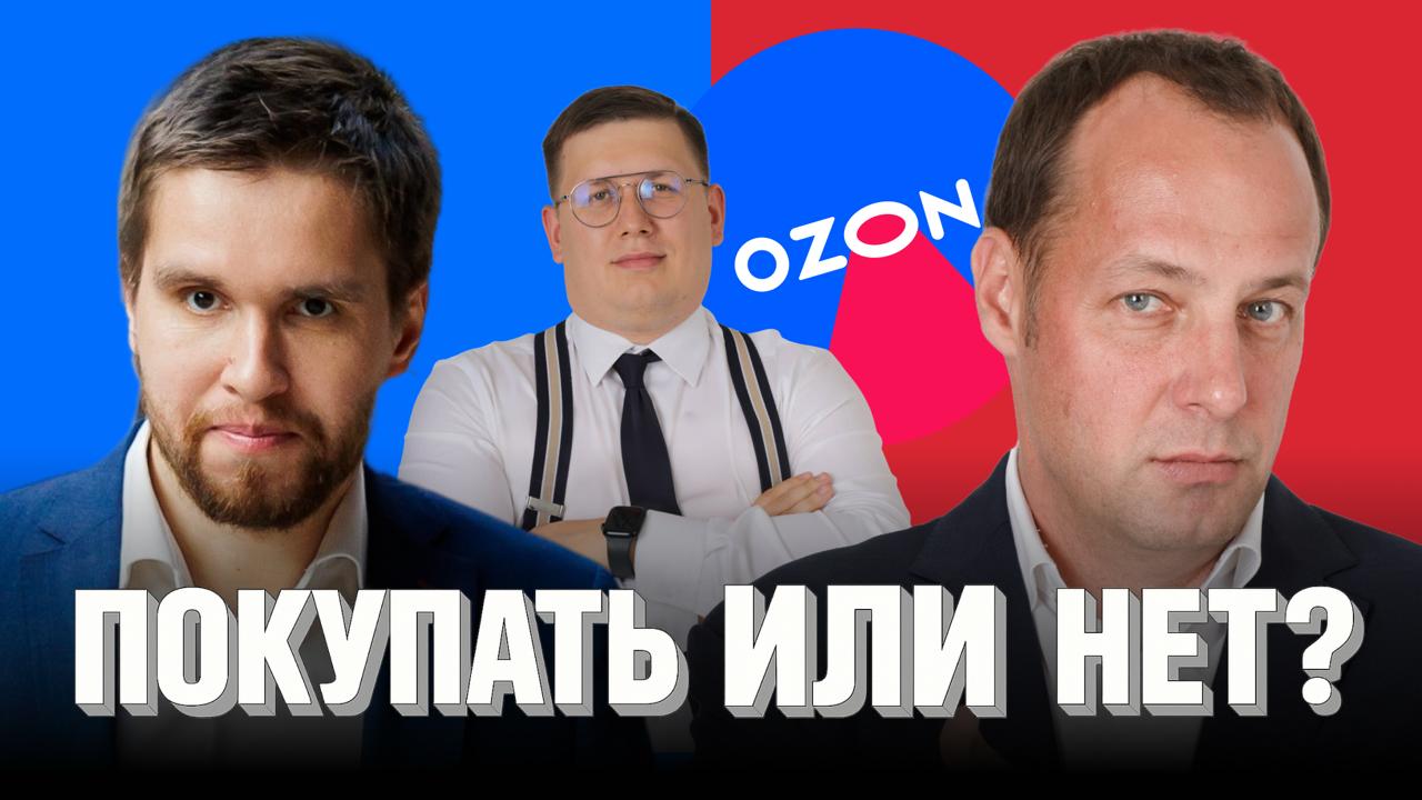 Акции OZON ПОКУПАТЬ или НЕТ Инвестдебаты выпуск 2 Новое шоу БКС ИНВЕСТИЦИОННЫЕ ДЕБАТЫ Тема второго выпуска Акции Ozon Покупать или нет Что вас ждет Раунд 1 защита позиций Раунд 2 острые вопросы от модератора спикеров и зрителей Раунд 3 голосование за победителя Участники Кирилл Кузнецов основатель Усиленных Инвестиций приведет аргументы за покупку Ozon Максим Шеин директор по работе с состоятельными клиентами УК БКС приведет аргументы против покупки Ozon Всеволод Зубов руководитель департамента автоследования БКС модератор Шоу пройдет в прямом эфире сегодня в 18 00 Не пропустите Обязательно жмите Прислать уведомление чтобы не пропустить Смотреть на YouTube Cмотреть ВКонтакте