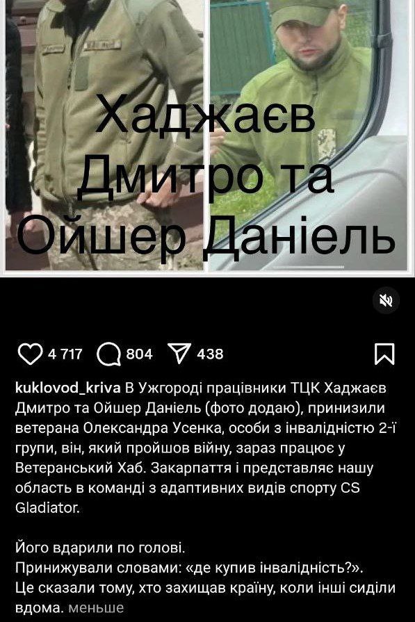 В Ужгороде работники ТЦК — Дмитрий Хаджаев и Даниэль Ойшер — позволили себе ударить по голове и словесно унизить ветерана Александра Усенко. Человека с инвалидностью 2-й группы. Человека, который воевал, потерял здоровье, но не сломался — сегодня он работает в Ветеранском Хабе, помогает другим.  Но в глазах представителей ТЦК он — «липовый инвалид». Они не просто усомнились в его травмах, они сказали: «Где купил инвалидность?». Это не просто хамство. Это плевок в лицо каждому, кто прошел фронт и вернулся.  Этот случай — не исключение. Это отражение отношения системы к тем, кого она бросила после использования и кто считался "ненужными людьми". Ветераны с ампутациями, с ПТСР, с болью — вместо поддержки сталкиваются с подозрением, пренебрежением, насмешкой. Вместо компенсаций — проверки. Вместо реабилитации — молчание.  Когда человек отдал здоровье за страну, а потом получает удар от тех, кто должен защищать — это уже не инцидент, это диагноз. И вопрос больше не к ТЦК, а к государству, которое потеряло грань между защитой и эксплуатацией.