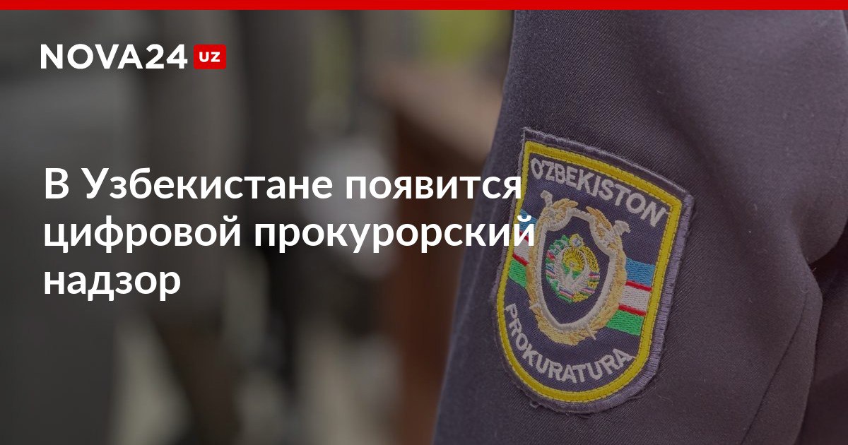 В Узбекистане появится цифровой прокурорский надзор Также власти планируют цифровизировать весь процесс ведения материалов уголовных дел nova24 uz 309648 NOVA24 LIVE