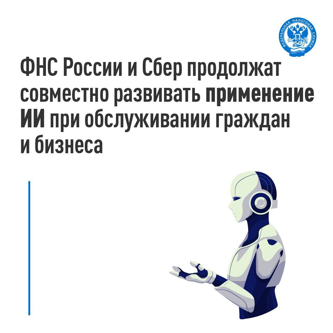 Заключили соглашение со Сбером на конференции ЦИПР В рамках сотрудничества планируется: совершенствование качества предоставления государственных услуг оптимизация взаимодействия органов государственной власти и общества на цифровой платформе с использованием искусственного интеллекта развитие совместного ИТ-ландшафта «У Сбера большой опыт разработки и реализации цифровых сервисов, в том числе на основе искусственного интеллекта. ФНС России — одно из самых технологически продвинутых ведомств в России. Мы говорим на одном языке, наша общая задача — развить оптимальные инструменты для бесшовного взаимодействия наших клиентов с ФНС России и автоматизировать рутинные процессы» , – подчеркнул старший вице-президент, руководитель блока «Технологии» Сбербанка Кирилл Меньшов. Заместитель руководителя ФНС России Андрей Бударин отметил, что Служба прошла большой путь в части цифровой трансформации внутренних процессов и сервисов по взаимодействию с организациями и органами государственной власти. Это привело к значительной миграции взаимодействия с налогоплательщиками в цифровое пространство. «ФНС России уже более пяти лет развивается в парадигме того, что элементы налогового администрирования, предусматривающие взаимодействие, переносятся в ту среду, где удобно налогоплательщикам. Для нас представляет большой интерес совместное развитие ИТ-ландшафта с кредитными организациями. Благодаря этому Служба может бесшовно, быстро, удобно и на качественно новом уровне взаимодействовать с подавляющим большинством экономически активных граждан по налоговым вопросам в банковской среде. Технологическое партнерство также открывает и многие другие перспективы, которые могут сократить финансовые и временные издержки всех сторон. Сбер – наш исторический партнер в реализации проектов» , – отметил он. #ИИ