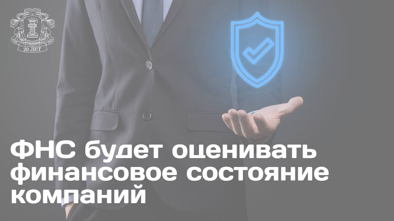 ФНС разрешили оценивать финансовое состояние компаний и выдавать выписки с результатами анализа. Такой закон 23 июля подписал Владимир Путин ФНС будет оценивать финансовую деятельность юридических лиц и ИП. С 1 января 2026 года российские налоговые органы получают дополнительную функцию. Теперь они будут проводить анализ сведений о финансово-хозяйственной деятельности юридических лиц и индивидуальных предпринимателей. Результаты своего анализа налоговые органы сформируют в виде выписки, которая будет предоставляться как по запросу оцениваемого юридического или физического лица, так и по запросу третьих лиц в случаях, предусмотренных законодательством. Особенность анализа налоговых органов состоит в том, что они учитывают данные как налоговой, так и бухгалтерской отчетности. Цель нововведения – повышение уровня открытости деловой среды, сокращение количества недобросовестных предпринимателей. Критерии и методика оценивания, формат предоставляемой информации пока разрабатываются. Для отечественных налоговых органов описанная оценка налогоплательщиков является новой функцией, но ее появление соответствует современным тенденциям. Так, в последние годы в ряде стран государственные органы, в том числе налоговые, уже осваивают похожие компетенции в самых разных форматах. Разъяснения о новом механизме оценки финансового состояния компаний читайте в интервью с членом Ассоциации юристов России, кандидатом юридических наук Виктором Мачехиным.