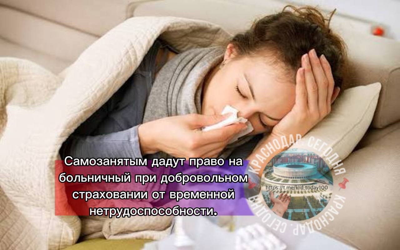 Самозанятым дадут право на больничный при добровольном страховании от временной нетрудоспособности Пилотный проект стартует с 1 января 2026 года и продлится до 31 декабря 2028 года Финансирование выплат будет осуществляться за счет страховых взносов самозанятых Для участия нужно подать заявление до 30 сентября 2027 года Есть интересная новость Присылайте нам Краснодар Сегодня канал в MAX ПРИСЛАТЬ НОВОСТЬ
