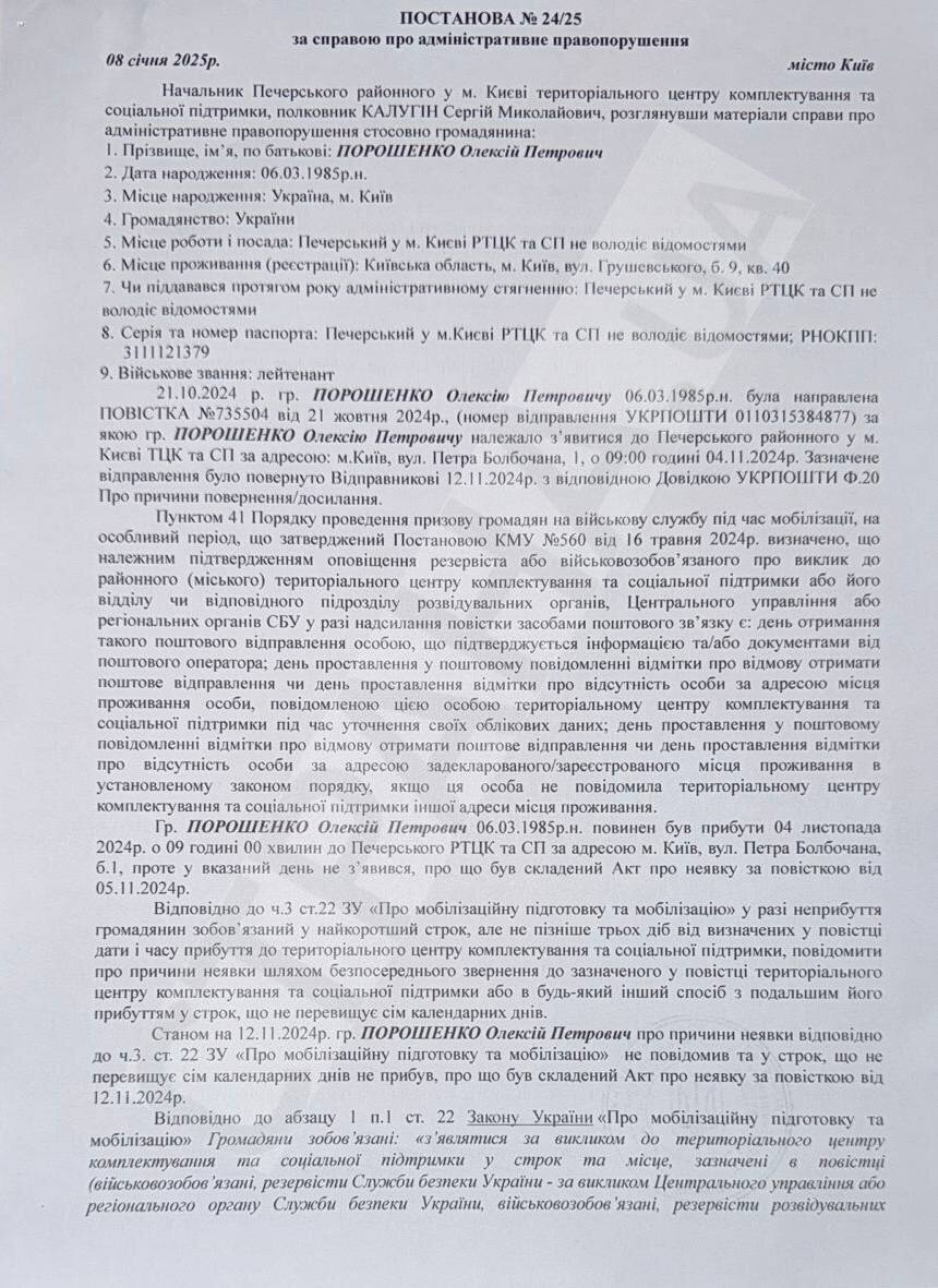 Сын Порошенко Алексей должен заплатить штраф за неявку в повестке в ТЦК. Об этом стало известно из постановления о правонарушении.  Алексея Поршенко признали виновным в неявке за военной повесткой. Теперь он должен заплатить 25 500 гривен штрафа.   Согласно документу, он не явился без уважительных причин в Печерский РТЦК города Киева за повесткой для уточнения данных.   В случае, если сын Поршенко проигнорирует уплату штрафа, то его сумма удвоится.  "В случае неуплаты штрафа в 15-дневный срок со дня вручения данного постановления правонарушителю, взыскание штрафа произвести в принудительном порядке в соответствии со ст. 308 КУоАП в двойном размере в сумме 51000 грн", - говорится в документе.  Ранее СМИ сообщали, что сын бывшего президента объявлен в розыск из-за неявки по повестке в ТЦК. 39-летний экс-нардеп имеет воинское звание лейтенанта запаса. В настоящее время, по данным СМИ, Алексей Порошенко живет преимущественно за границей.  Напомним, ранее советник Офиса президента Сергей Лещенко заявил, что Байден сдерживал расследование уголовных дел против Порошенко и после смены власти в Вашингтоне у экс-президента Украины могут начаться проблемы.