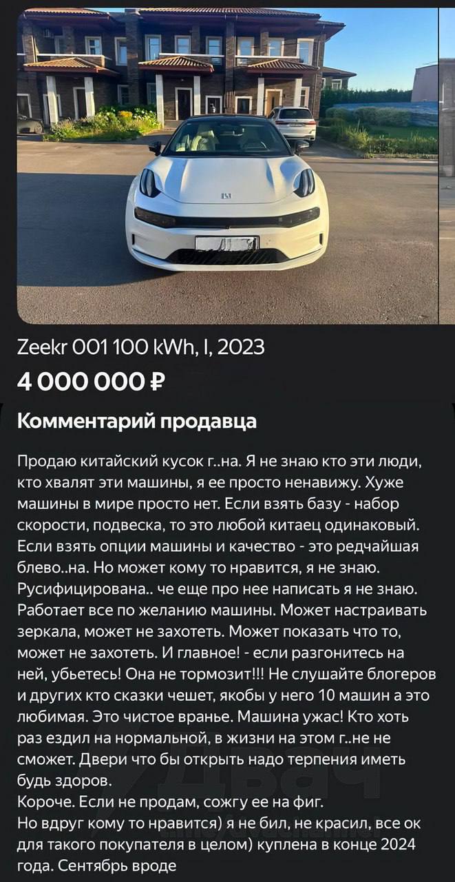 «Продаю китайский кусок г вна»: владелец Zeekr 001 выложил честнейший отзыв на продажу авто   Без прикрас и маркетингового лоска — владелец Zeekr 001 назвал свой автомобиль «кусочком г вна» и выложил его на продажу за 4 млн рублей. Говорит, не знает, кто вообще хвалит эти машины — сам ненавидит.  В отзыве: глючащая электроника, тормоза, которые «могут, а могут и нет», двери с характером и общее ощущение, что машину собирали на спор. «Если разгонитесь — убьётесь», — предупреждает бывший фанат китайского автопрома.  И всё это — за цену Toyota Land Cruiser 150 с пробегом.    А что еще произошло?