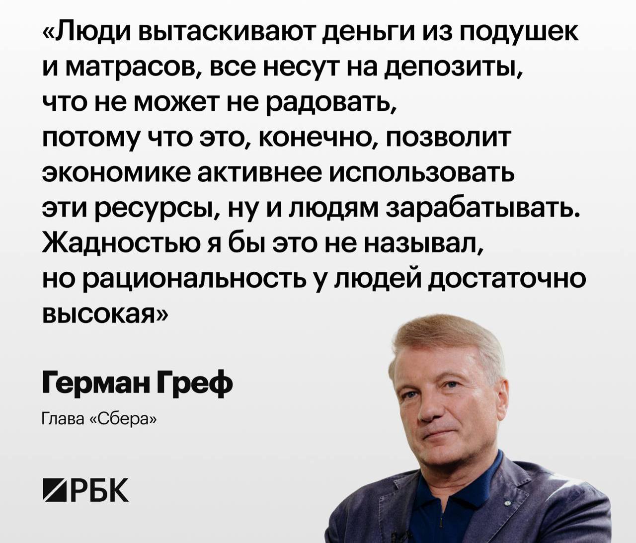 Греф: экономика России замедляется, риск стагфляции растёт  Глава Сбербанка Герман Греф заявил о замедлении экономики, особенно в строительной отрасли. На перегретых рынках жилья — Москва, Санкт-Петербург, Краснодар — наблюдается снижение инвестиций и темпов ввода жилья. Греф подчеркнул опасность текущей ситуации, связанной с разрывом между реальной инфляцией и ставками. «Экономика долго так существовать не может», — отметил он, добавив, что вернуть её на путь роста будет сложно. Также Греф сообщил о сокращении наличных сбережений россиян на 20% за последние полгода: деньги из «подушек» переводят на депозиты.     / Реклама