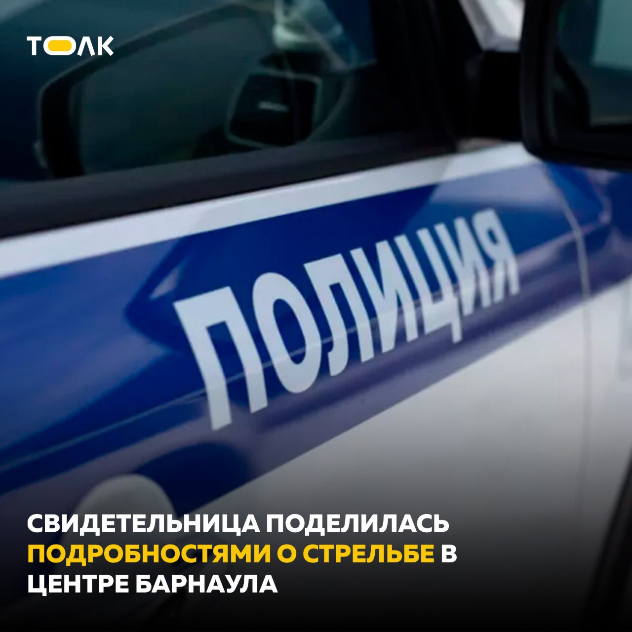 Свидетельница поделилась подробностями о стрельбе в центре Барнаула По словам девушки, инцидент произошел вечером 3 июня во дворе дома по адресу Крупской, 145. Двор огорожен, и в качестве элемента детской площадки там нарисовано футбольное поле, которое дети используют для игр. В какой-то момент ребятишки, игравшие на нем, начали жаловаться, что по ним кто-то стреляет. Поначалу родители подумали, что речь идет о какой-то игре. Однако затем свидетели происходящего обнаружили, что с одного из балконов этого же дома действительно ведется стрельба, а стрелок время от времени скрывается в квартире. Кроме того, у одного из детей на ноге обнаружилась рана. Некоторые родители выяснили, к какой квартире относится балкон. Их встретили двое парней 20-25 лет, которые, по словам девушки, были в "неадекватном" состоянии. Свои действия они никак не объяснили, якобы заявив, что могут "делать все, что захотят". За этим последовал вызов полиции, однако дверь сотрудникам никто не открыл. ТОЛК