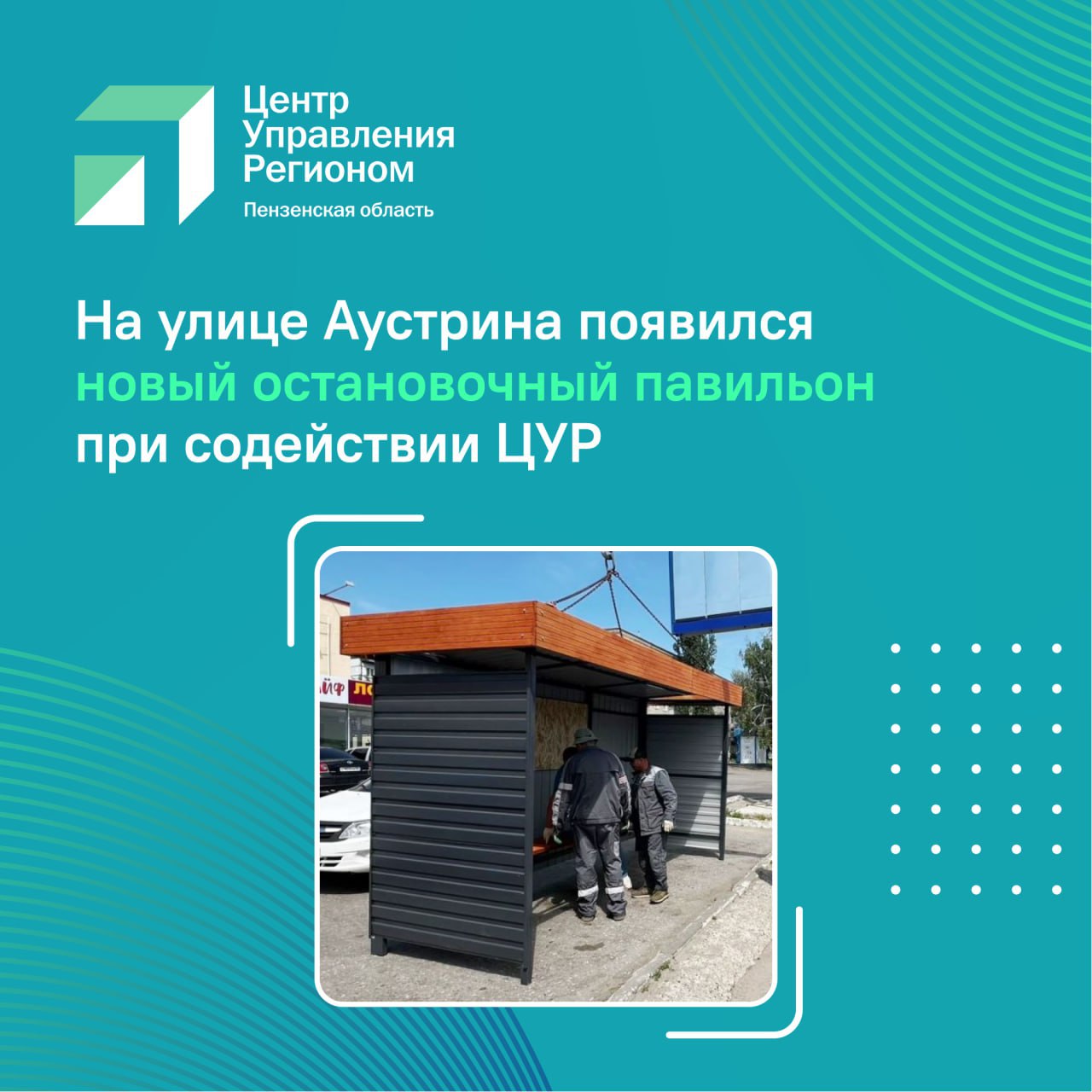 #ЦУР58_информирует В Пензе на улице Аустрина появился долгожданный остановочный павильон Больше жителям микрорайона Север не придется мокнуть под дождём или искать место, где можно спрятаться от солнца. О необходимости павильона главе города Олегу Денисову сообщили через платформу обратной связи ПОС : «Просим установить павильон на остановке у ТЦ «Домино», иначе будем стоять летом под дождём». Вопрос озвучили главе Пензы во время прямого эфира ЦУР 28 мая. Олег Денисов поддержал эту идею, отметив, что остановка действительно востребована — рядом находятся детские сады, и многие жители едут отсюда в центр. Работы выполнили оперативно: уже 3 июня павильон установили. Теперь пассажиры смогут укрыться от непогоды.