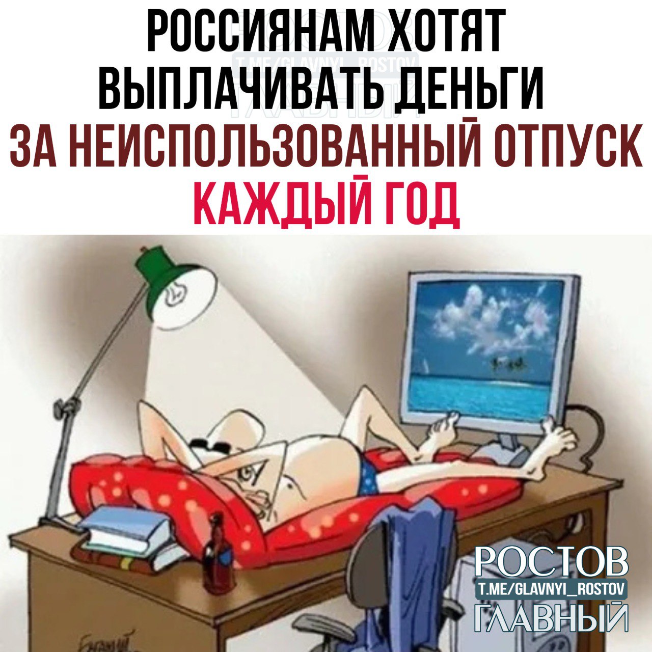 Россиянам хотят выплачивать деньги за неиспользованный отпуск каждый год С такой инициативой депутаты обратились в Минтруд Сейчас Трудовой кодекс разрешает получать такую компенсацию только при увольнении Новый же закон позволит трудоголикам получать выплаты за неиспользованные дни отпуска сразу а работодателям уменьшить объем накопленных отпускных долгов Как вам идея glavnyi rostov Присылайте ваши фото видео новости мне в лс glavnyi admin  РГ в МАХ