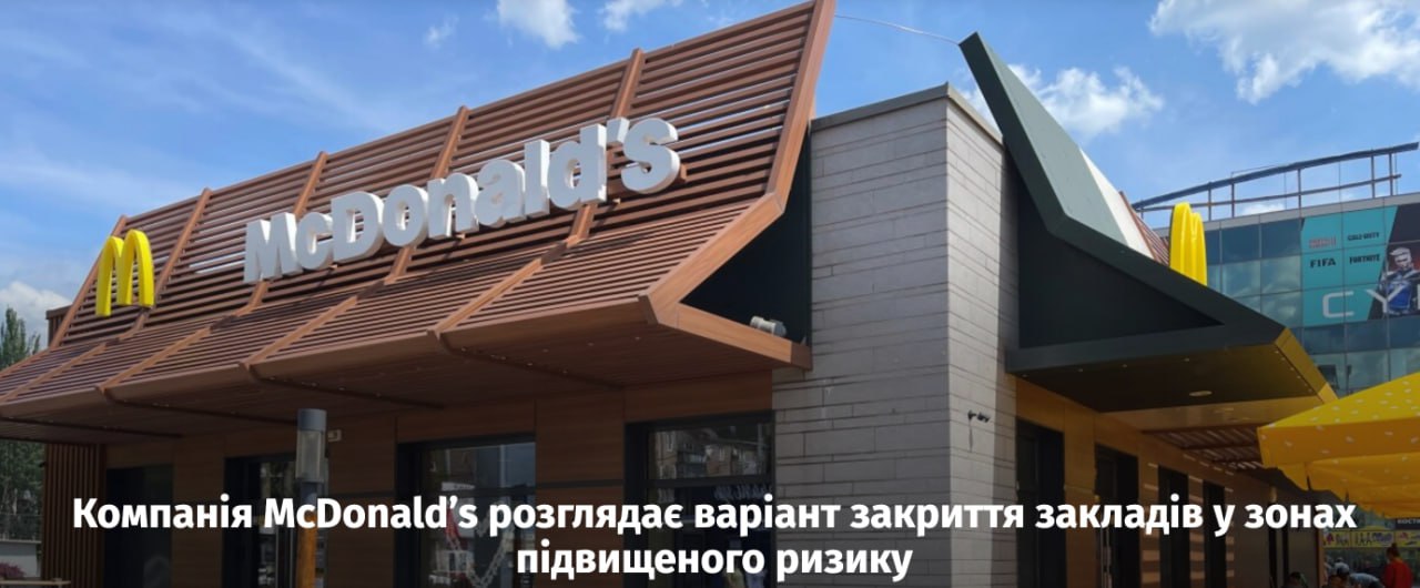 Прилёты и точка: McDonald s рассматривает вариант закрытия части филиалов на Украине Компания планирует полностью прекратить работу в зонах повышенного риска, пишут украинские СМИ. В первую очередь это коснётся таких городов как Днепр и Чернигов. Прямо сейчас в Днепропетровской области идёт наступление российских войск.