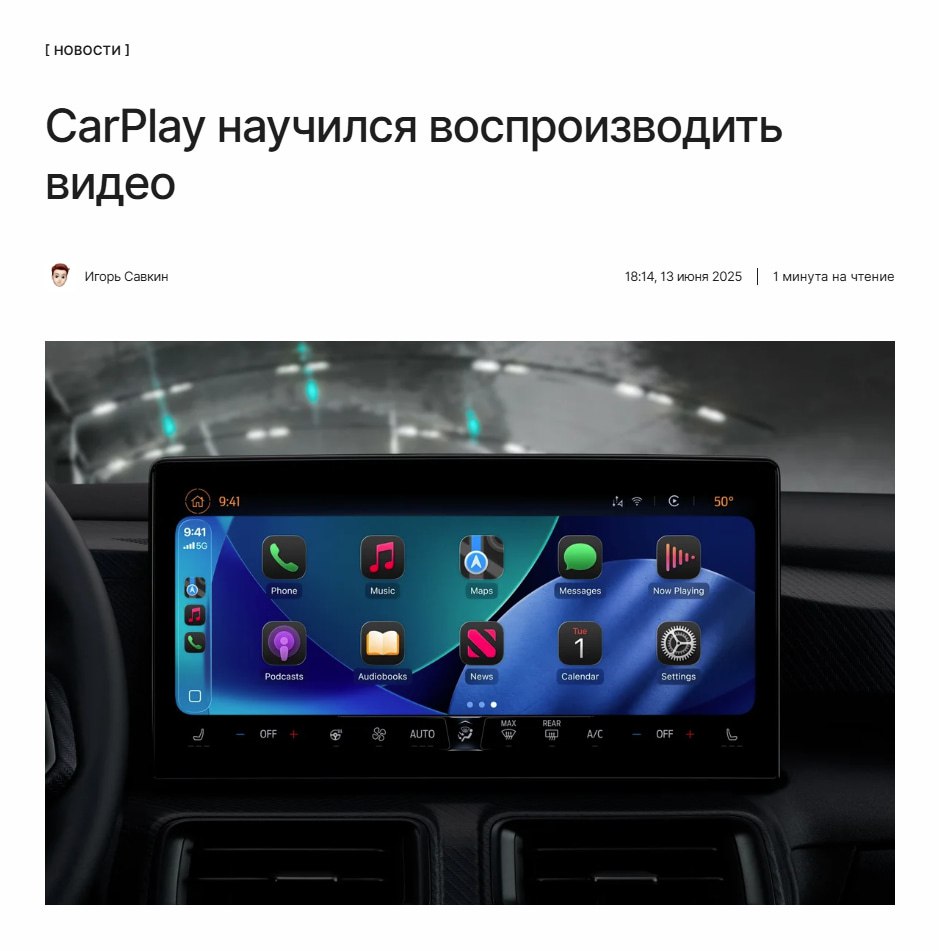 В CarPlay появятся видео Apple анонсировала появление в CarPlay возможности стримить ролики с iPhone на экран автомобиля. Однако это будет доступно только на припаркованной машине. ↖