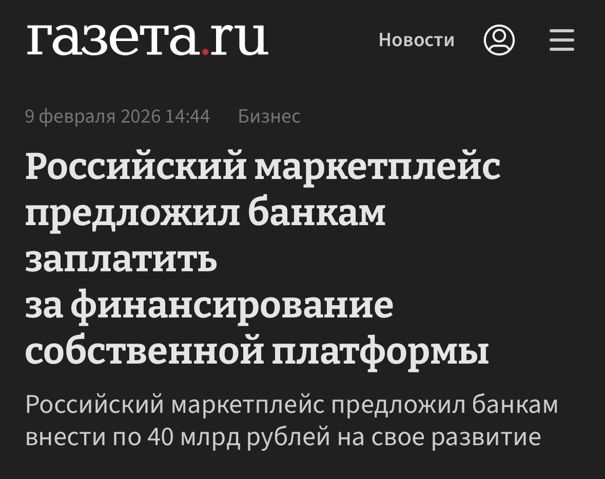 Один из российских маркетплейсов предложил банкам купить доступ к своей программе лояльности для клиентов СПП Об этом сообщает Газета в чье распоряжение попал какой то инсайд Суть предложения маркетплейса банк вносит фиксированный взнос около 30 40 млрд рублей и получает статус привилегированного партнера Взамен маркетплейс включает карты этого банка в СПП Источники Газеты говорят мол это такой ход маркетплейс сделал заведомо невыгодное предложение зная что ни один банк не примет его вследствие чего маркетплейс сможет утверждать что мол банкам мы предлагали они отказались Что это за маркетплейс издание не уточняет клуб партнёров