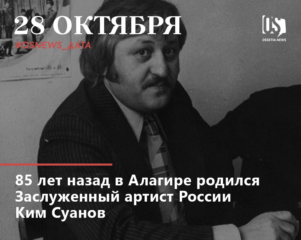 85 лет назад в Алагире родился Ким Суанов Его отец Семен Суанов работал директором типографии а затем занимал большой пост по партийной линии Мама Екатерина Хасакоевна воспитывала трех сыновей Феликса Кима и Казбека Детство Кима прошло в трудные годы войны Уже в школьные годы он отличался музыкальностью и чистым ясным дискантом которым он подражая старшим пел осетинские песни Выйти на сцену ему довелось в 15 лет он сразу же обратил на себя внимание жюри После 8 класса Ким поступил в музыкальное училище в Орджоникидзе его зачислили на отделение хорового дирижирования но он хотел петь и ушел из училища Вернулся в школу окончить десятилетку Через два года он предпринял еще одну попытку Закончилась она неожиданно комиссия прослушав Кима по достоинству оценила его голосовые данные и порекомендовала поступать не в училище а сразу в консерваторию В 1961 году Ким Суанов был зачислен на вокальный факультет Саратовской консерватории В 1962 году его призвали в армию он попал на Камчатку в Тихоокеанский флот служил на подводной лодке Когда пошел последний год службы его пригласили солировать в ансамбле Краснознаменного Тихоокеанского флота В 1965 году по направлению политотдела Тихоокеанского флота Ким Суанов принял участие в Первом Всесоюзном конкурсе Советская песня который проходил в Москве стал его лауреатом Закончив консерваторию Ким стал солистом филармонии а затем перешел на эстраду ВИА Казбек Джигиты ритма Поющие электрины Через десять лет после окончания консерватории он получил звание Народный артист Осетии Ким Суанов гастролировал в Польше Германии Норвегии Сирии Иордании Мозамбике Японии Сингапуре и Индонезии С 1980 х годов Ким Суанов был солистом Северо Осетинского телевидения и радио с 1989 года художественным руководителем Государственного национального эстрадного оркестра Министерства культуры Северной Осетии Мечта его жизни создание профессионального эстрадного оркестра осуществляется только в 1993 году В этом же году ему присуждается звание Заслуженный артист России 29 мая 1995 года певец трагически погиб в автокатастрофе Похоронен на Аллее Славы во Владикавказе osnews дата