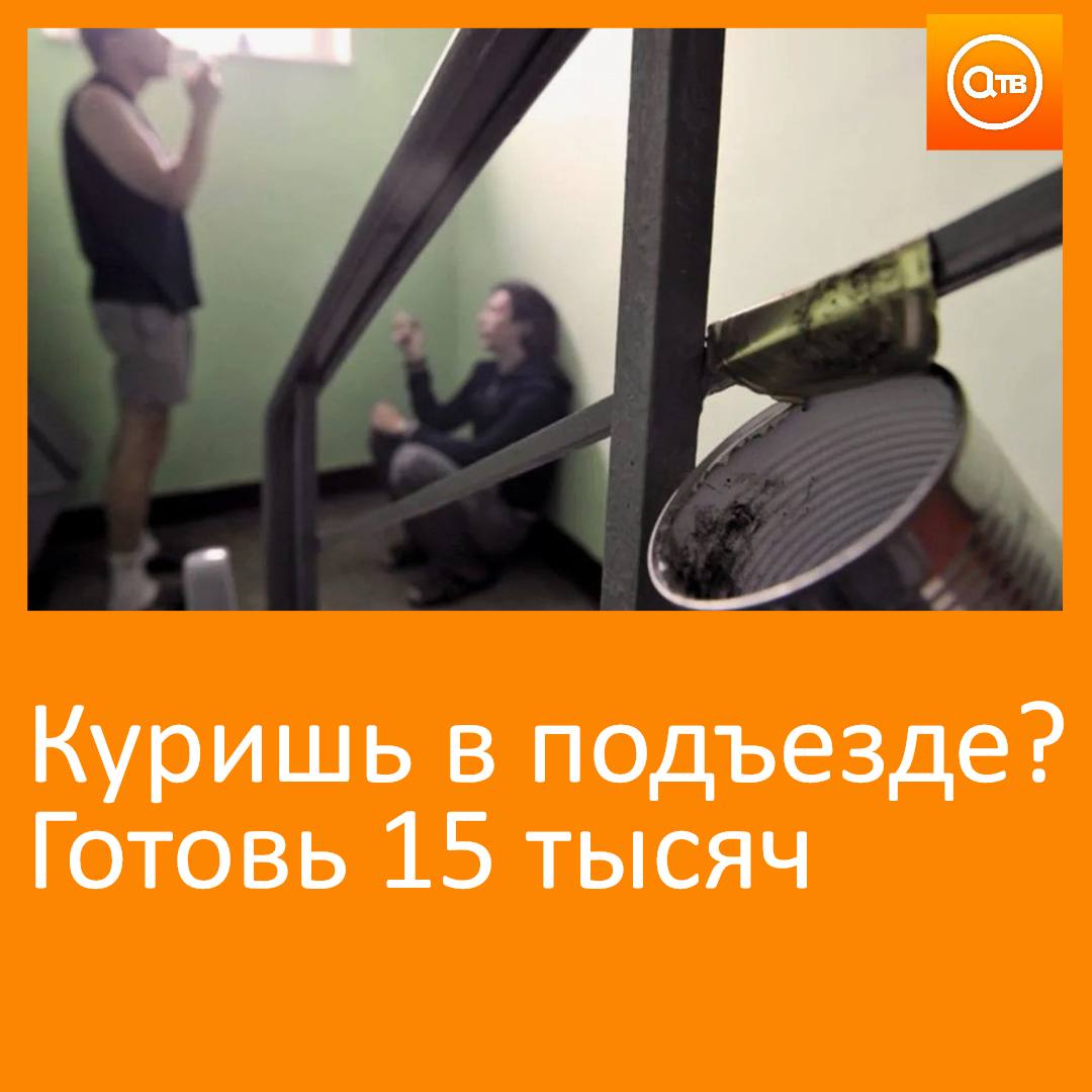 Именно такой штраф за указанное правонарушение хотят ввести депутаты Госдумы Проект уже направлен в Минстрой РФ Авторы инициативы считают что штраф в размере 500 1500 рублей за курение и распитие алкоголя в подъездах никого не пугает Дымить рядом с квартирами перестанут если наказание станет более ощутимым уверены в ГД Причем повторное правонарушение должно караться удвоенным взысканием А вас беспокоят курильщики в подъездах